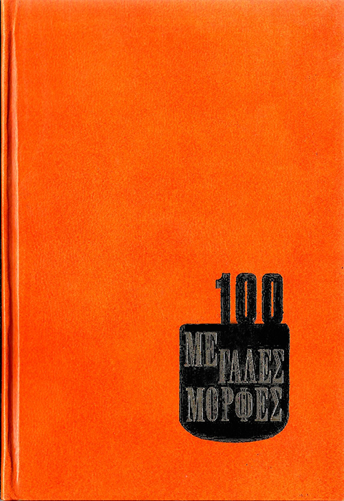 Οι 100 μεγάλες μορφές της Ιστορίας