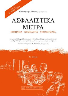 Ασφαλιστικά μέτρα