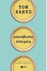 Ασυνήθιστα στοιχεία