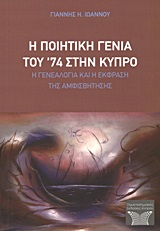 Η ποιητική γενιά του '74 στην Κύπρο