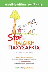 Stop στην παιδική παχυσαρκία