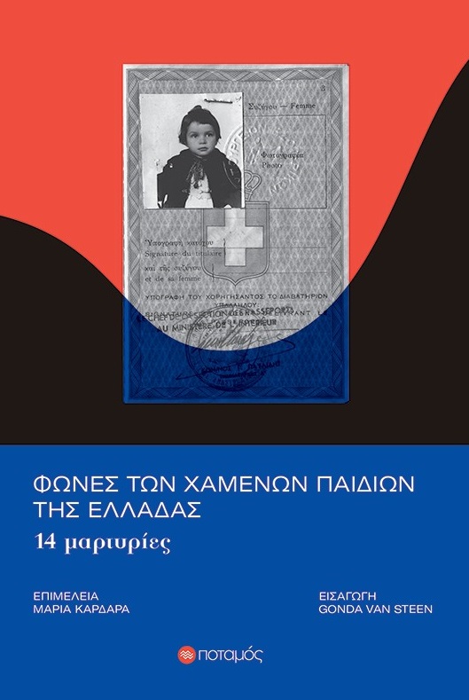 Φωνές των χαμένων παιδιών της Ελλάδας