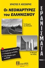 Ερανίσματα: Οι νεομάρτυρες του Ελληνισμού