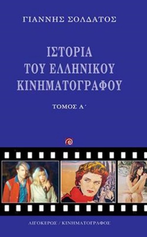 Ιστορία του ελληνικού κινηματογράφου