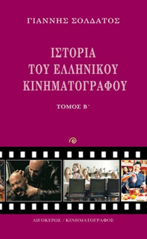 Ιστορία του ελληνικού κινηματογράφου