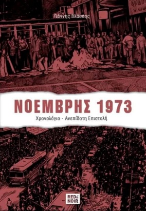 Νοέμβρης 1973