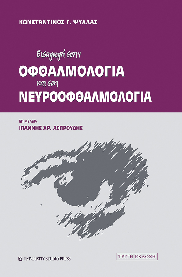 Εισαγωγή στην οφθαλμολογία και στη νευροοφθαλμολογία