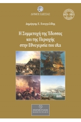 Η συμμετοχή της Έδεσσας και της περιοχής στην Εθνεγερσία του 1821