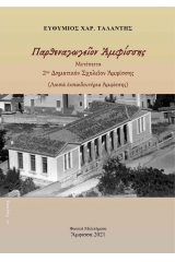 Παρθεναγωγεῖον Ἀμφίσσης. Μετέπειτα 2ον Δημοτικόν Σχολεῖον Ἀμφίσσης