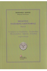 Μελέτες Ναξιακής Λαογραφίας. Τόμος Α΄ 