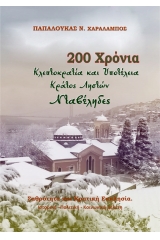 200 Χρόνια κλεπτοκρατία και υποτέλεια. Κράτος ληστών. Νταβέληδες