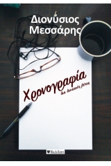 Χρονογραφία διά δυνατούς λύτες