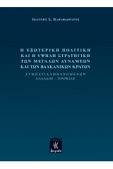 Η εξωτερική πολιτική και η υψηλή στρατηγική των μεγάλων δυνάμεων και των βαλκανικών κρατών