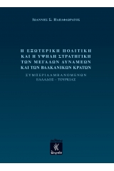 Η εξωτερική πολιτική και η υψηλή στρατηγική των μεγάλων δυνάμεων και των βαλκανικών κρατών