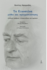 Το Εικοσιένα. Μύθοι και πραγματικότητες