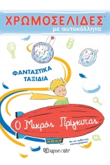 Χρωμοσελίδες με αυτοκόλλητα: Φανταστικά ταξίδια