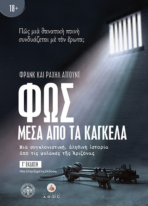 Φως μέσα από τα κάγκελα