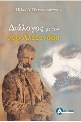 Διάλογος με τον κυρ Αλέξανδρο