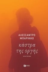 Κάστρα της οργής