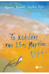 Το χελιδόνι της 25ης Μαρτίου 1821