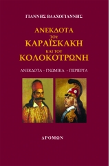 Ανέκδοτα του Καραϊσκάκη και του Κολοκοτρώνη