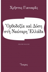 Ορθοδοξία και Δύση στη νεώτερη Ελλάδα