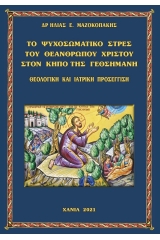 Τὸ ψυχοσωματικὸ στρὲς τοῦ Θεανθρώπου Χριστοῦ στὸν κῆπο τῆς Γεθσημανῆ. 