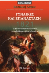 1821: Γυναίκες και Επανάσταση