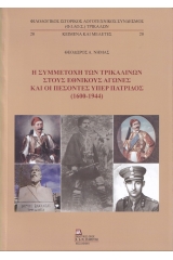 Η συμμετοχή των Τρικαλινών στους εθνικούς αγώνες και οι πεσόντες υπέρ πατρίδος (1600-1944)