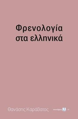 Φρενολογία στα ελληνικά