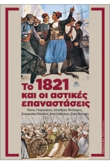 Το 1821 και οι αστικές επαναστάσεις