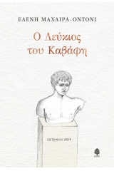 Ο Λεύκιος του Καβάφη