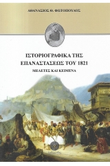 Ιστοριογραφικά της Επαναστάσεως του 1821