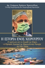 Η ιστορία ενός χειρουργού