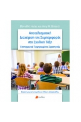 Αποτελεσματική διαχείριση της συμπεριφοράς στη σχολική τάξη