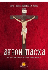 Άγιον Πάσχα
