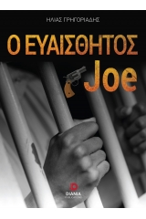 Ο ευαίσθητος Joe