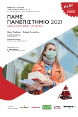 Πάμε πανεπιστήμιο 2021