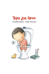 Ώρα για ύπνο