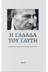 Η Ελλάδα του Ελύτη