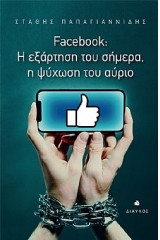 Facebook: Η εξάρτηση του σήμερα, η ψύχωση του αύριο