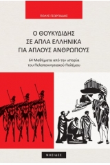 Ο Θουκυδίδης σε απλά ελληνικά για απλούς ανθρώπους