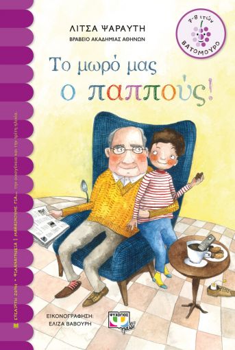 Το μωρό μας ο παππούς