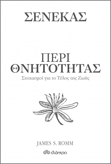 Περί θνητότητας