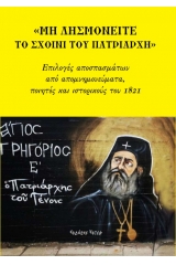 Μη λησμονείτε το σχοινί του Πατριάρχη