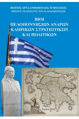 Βίοι Πελοποννησίων ανδρών. Κληρικών, στρατιωτικών και πολιτικών