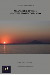 Ανιχνεύσεις του νου, δραπέτες στο πεντάγραμμο