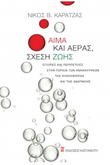 Αίμα και αέρας, σχέση ζωής