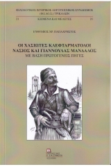 Οι Χασιώτες κλεφταρματολοί Νάσιος και Γιαννούλας Μάνδαλος