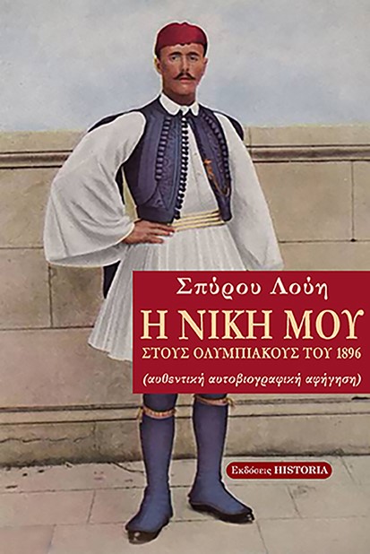 Η νίκη μου στους Ολυμπιακούς του 1896